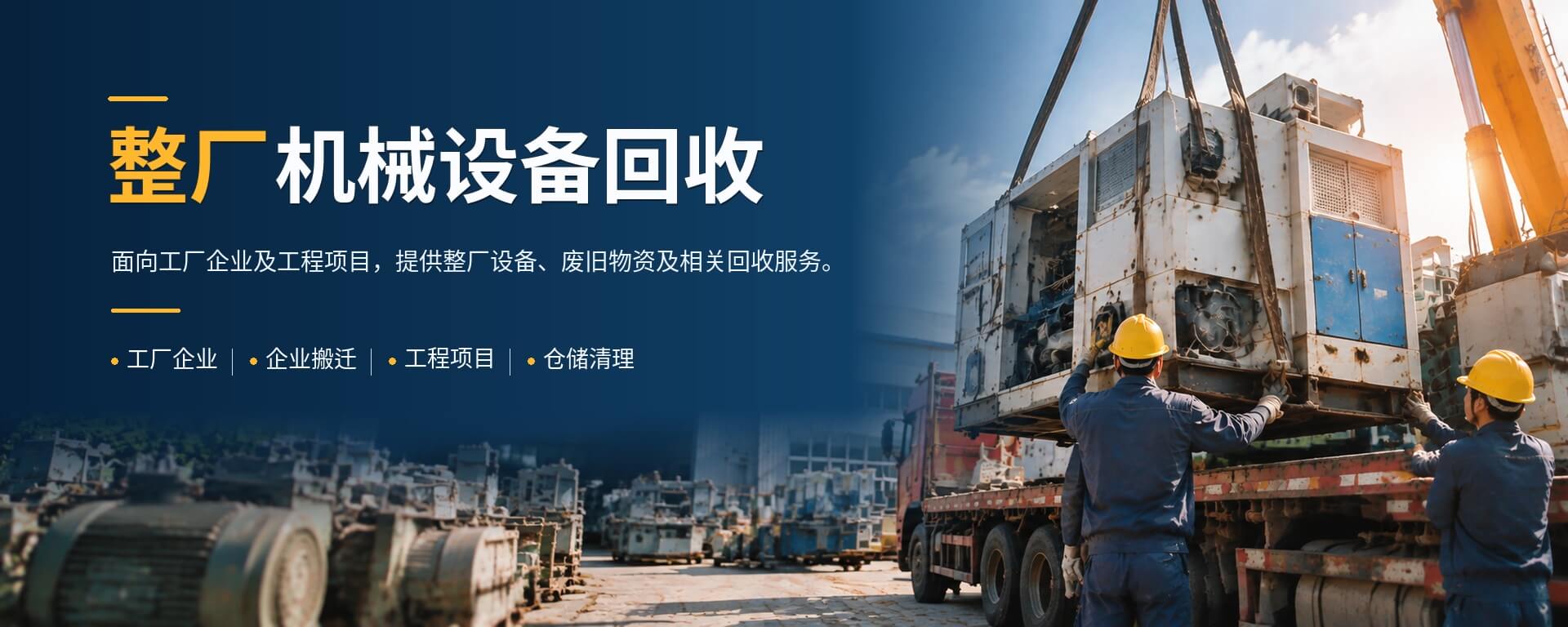 整厂机械设备回收